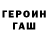 ГЕРОИН герыч Tehong Stan